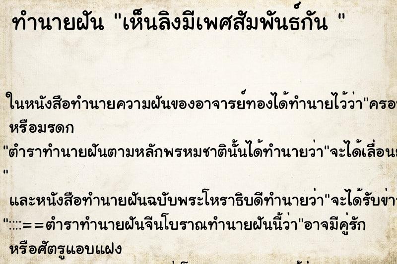 ทำนายฝันทำนายฝันเห็นลิงมีเพศสัมพันธ์กัน
